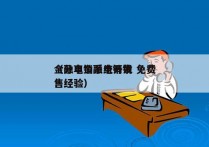 金融电销系统开发 免费
（分享金融电销销售经验）