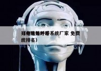 郑州电销外呼系统厂家 免费
（电销外呼系统排名）