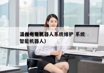 温州电销机器人系统维护 系统
（台州电销智能机器人）