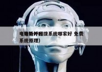 电销外呼回拨系统哪家好 免费
（电销外呼系统原理）