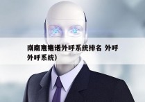 南京电销卡外呼系统排名 外呼
（南京电话外呼系统）