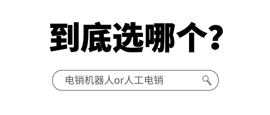 电销机器人or人工电销该怎么选择（电销机器人和人工电销选择分享）