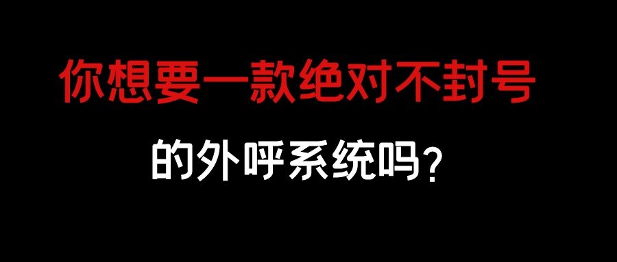 电销外呼系统怎么防封号呢（电销防封号秘籍分享）