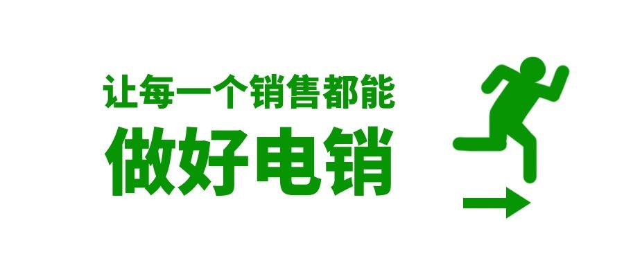 不喜欢打电话的人怎么样才能做好电销（做好电销技巧分享）