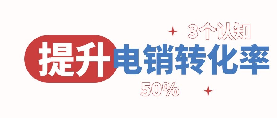 怎么提高电销转化率（3个电销认知就能帮你提高转化率）