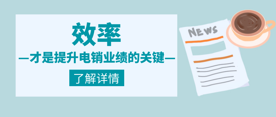 什么是提升电销业绩的关键（提升电销业绩的干货）