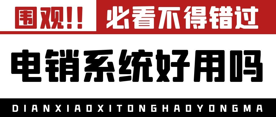 电销系统好用吗（影响电销系统的因素介绍）
