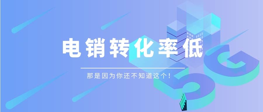 电销转化率低怎么办（提升电销转化率技巧分享）