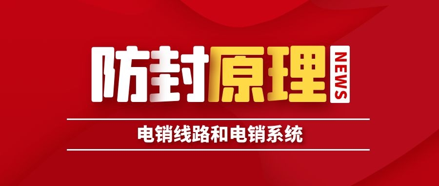 电销线路和系统的工作原理是什么（电销线路和系统工作原理介绍）