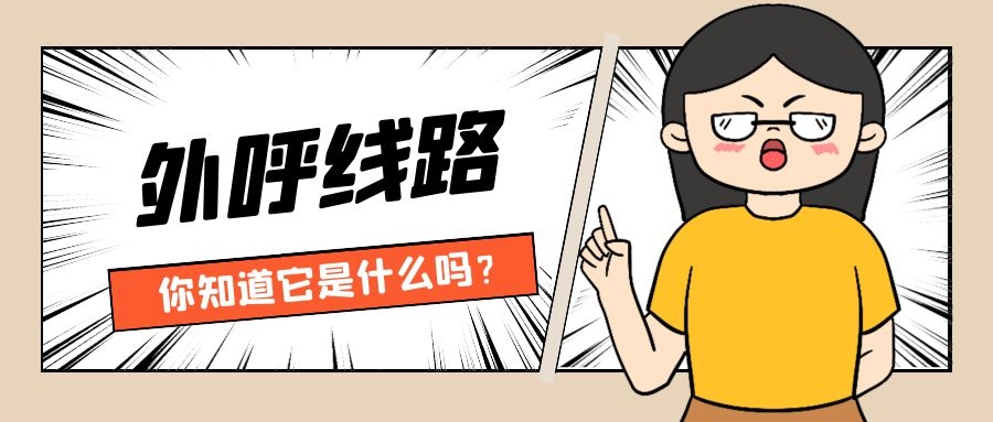 外呼线路是什么（外呼线路介绍）