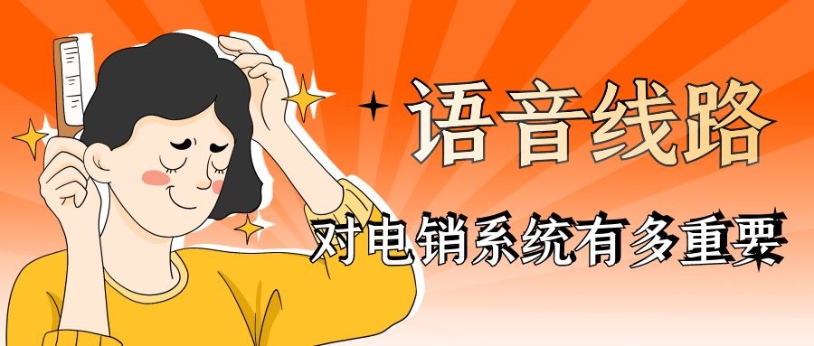 语音线路对电销系统很重要吗（语音线路功能介绍）