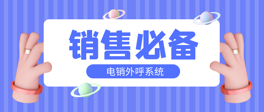 电销外呼系统是销售必备的软件吗（电销外呼系统必备的软件分享）