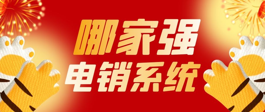 电销系统哪家强（电销系统推荐）