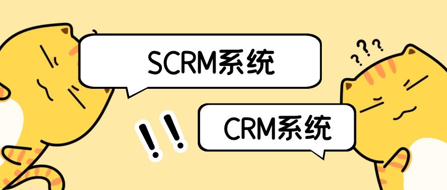 SCRM系统和CRM系统区别是什么（客户管理系统介绍）