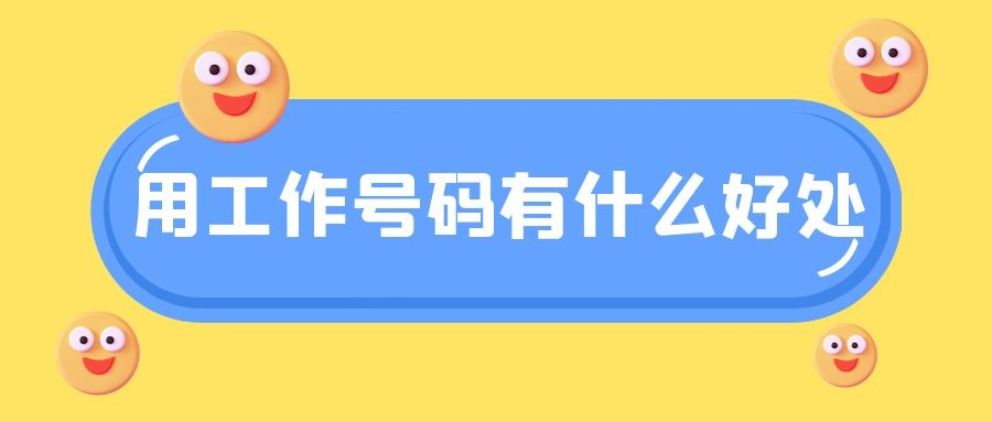 使用工作号码有什么好处（工作号码优势介绍）