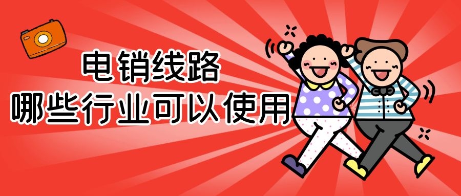 电销线路哪些行业可以做（电销线路行业局限性介绍）
