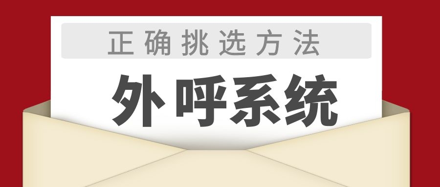 如何挑选一款适合企业的外呼系统（外呼系统挑选方法介绍）