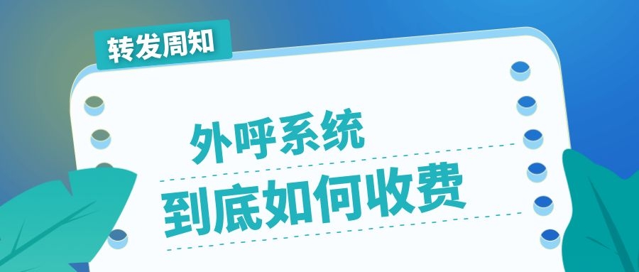 外呼线路怎么收费（外呼线路收费介绍）