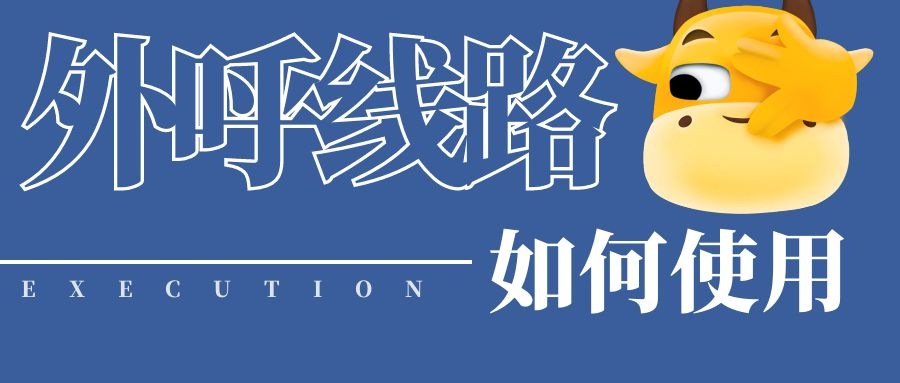 如何使用外呼线路商的线路（外呼线路使用方法介绍）