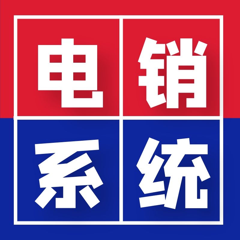 电销用什么不容易被封（电销防封号软件）