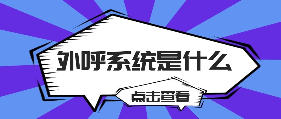 app外呼系统是什么（外呼系统介绍）