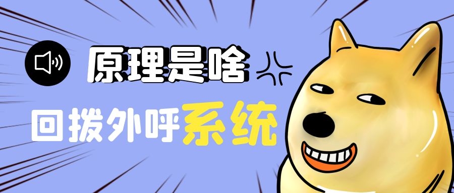 回拨外呼系统原理是什么（回拨外呼系统原理介绍）