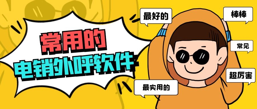 常用的电销外呼软件有哪些（常用电销外呼软件介绍）