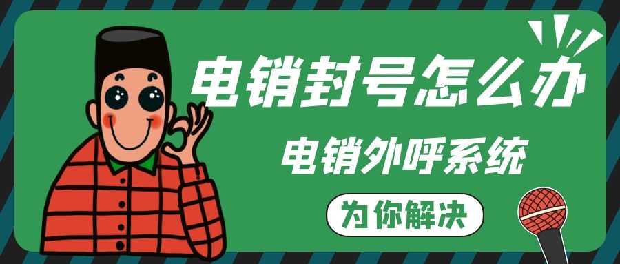 电销外呼系统哪个好，怎么选择（电销外呼系统的优势分享）