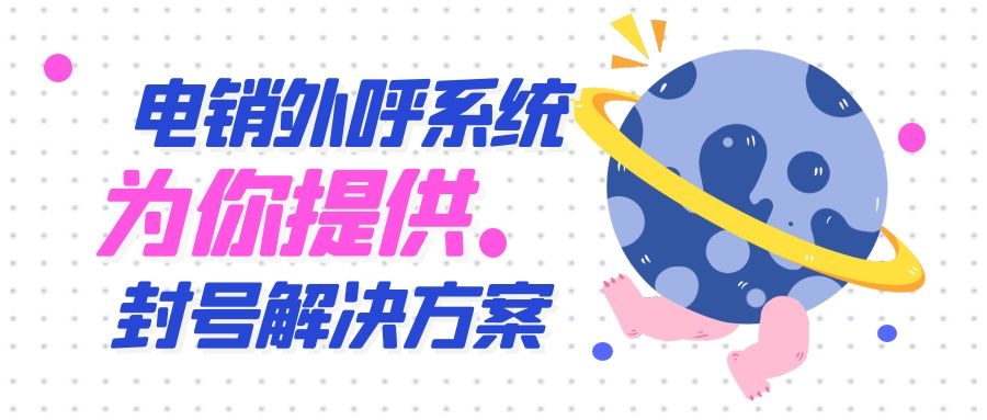 电销外呼系统怎么使用（电销外呼系统使用方法）