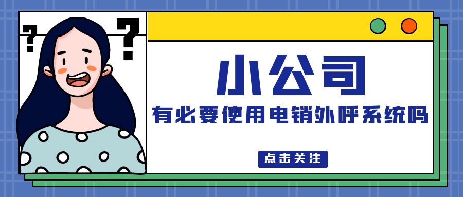 小公司有必要使用电销外呼系统吗（电销外呼系统必要性分享）