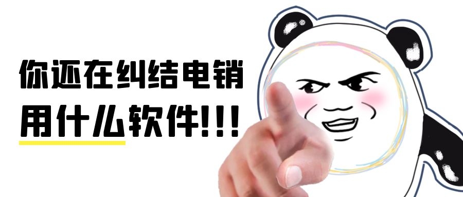电销公司用什么软件（电销软件介绍）