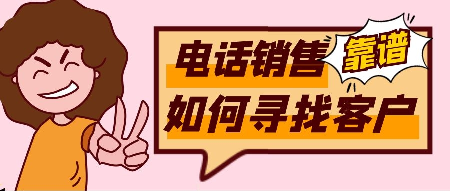 电话销售如何寻找客户（电销拓客方法分享）