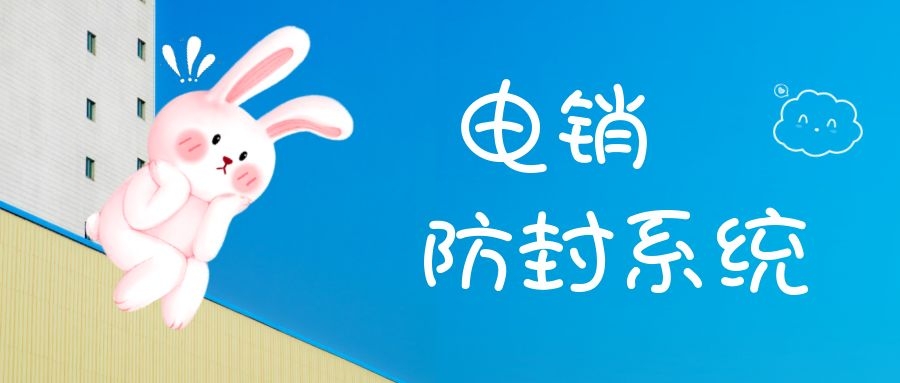 电销外呼系统能绝对的封号吗（电销外呼系统防封技巧）