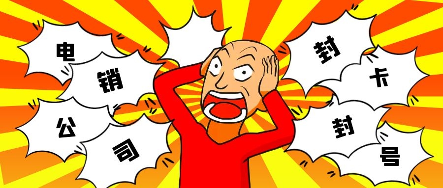 电销公司现在怎么解决封卡封号问题（高频防封外呼方法介绍）