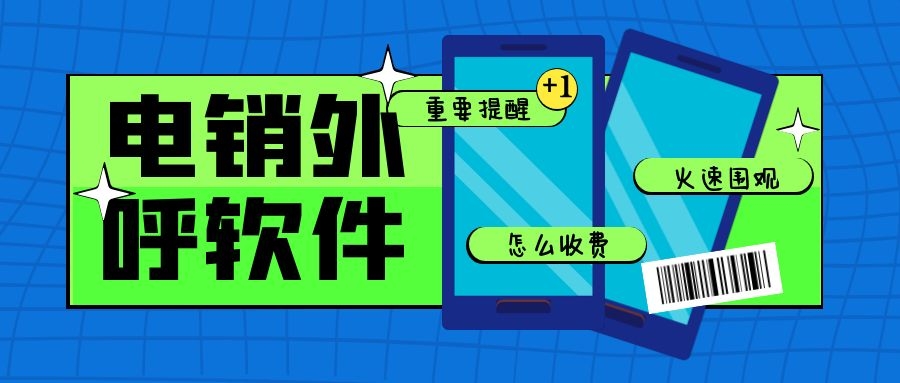 电销外呼软件怎么收费（电销外呼软件价格分享）