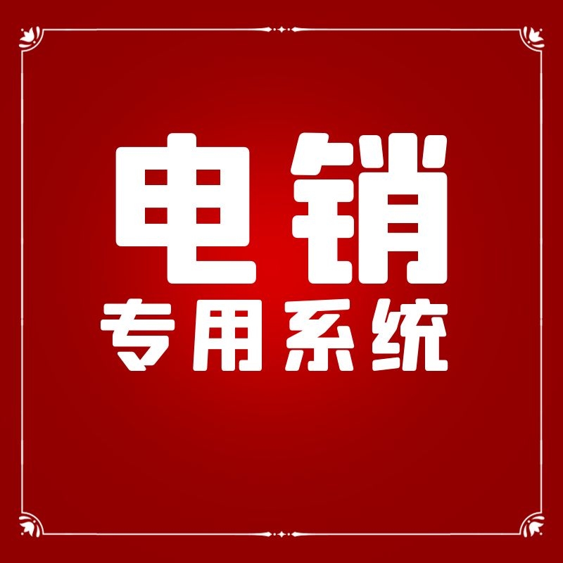 电销防封号软件可靠吗（可靠的电销软件介绍）