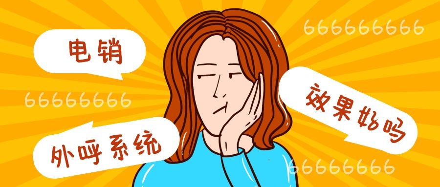 电销外呼系统效果怎么样（电销外呼系统效果介绍）