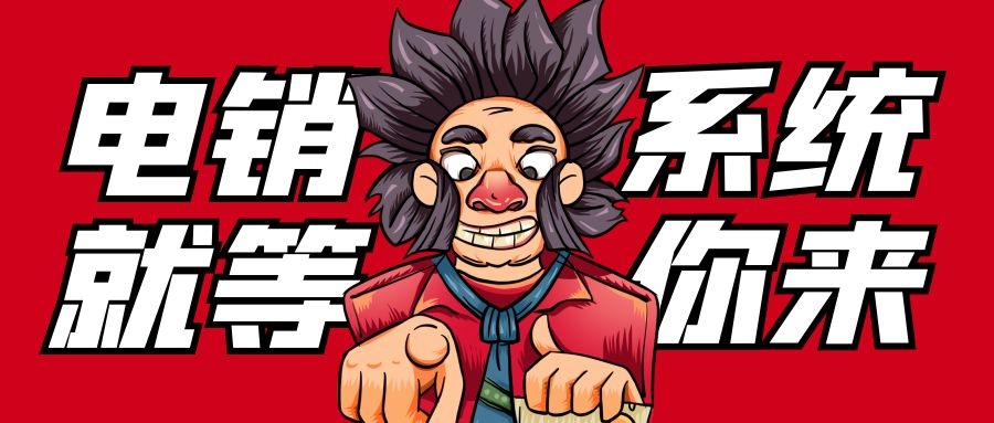 现在的电销公司用什么外呼系统比较好（电销外呼系统介绍）