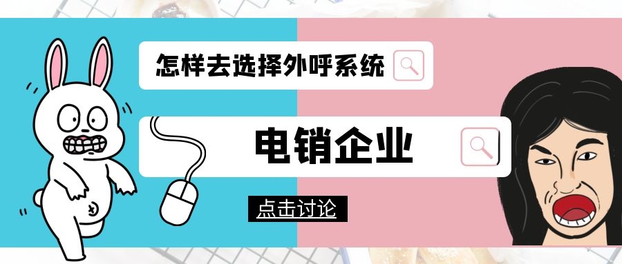 电销企业该怎样去选择外呼系统（电销外呼系统选择技巧分享）