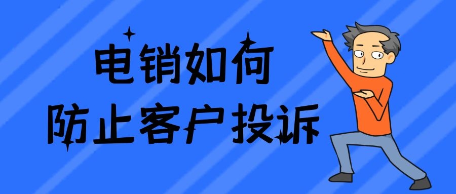 电销如何防止客户投诉（电销投诉率高怎么办）
