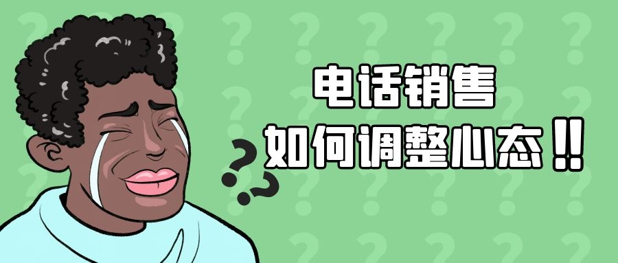 电话销售如何调整自己心态（电销心态调整方法分享）