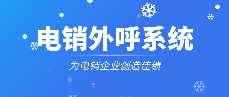 电销企业用电销软件好吗（电销企业软件介绍）