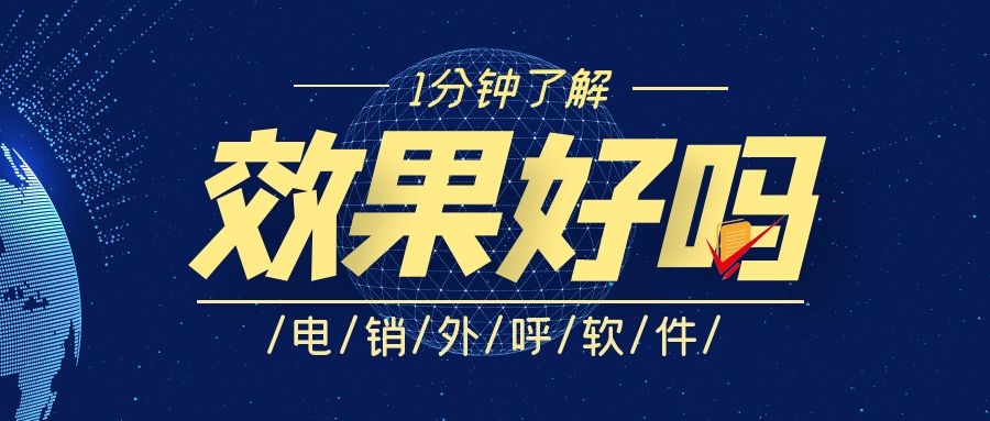 电销外呼软件效果怎么样（电销外呼软件效果介绍）