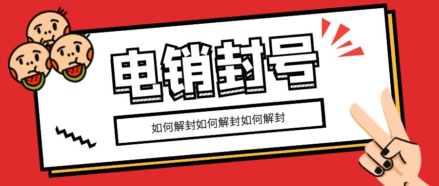 电销封号如何解封（电销封号可以解封吗）