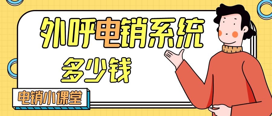 外呼电话电销系统多少钱（外呼电销系统收费介绍）
