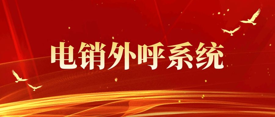 电销外呼系统哪个好？该如何选择（电销外呼系统选择技巧）