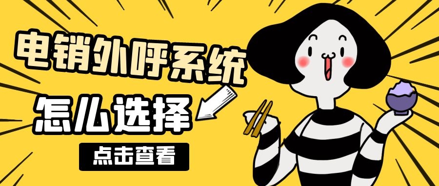 电销外呼系统怎么选择（电销外呼系统哪个好用）