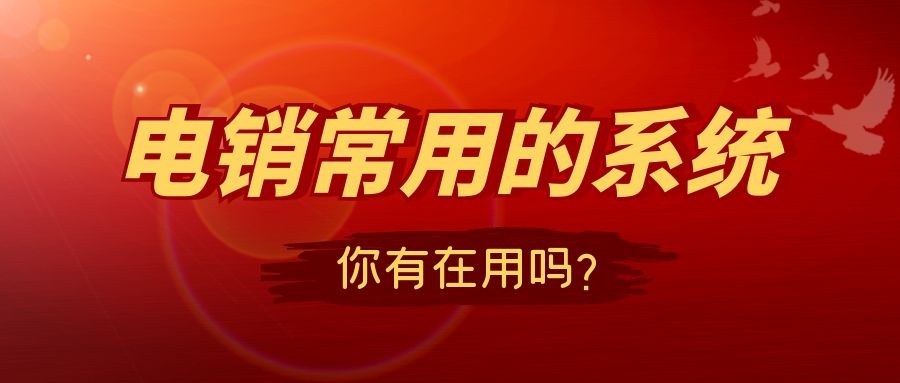 客户管理系统，电销企业应该怎么选（电销客户管理系统）