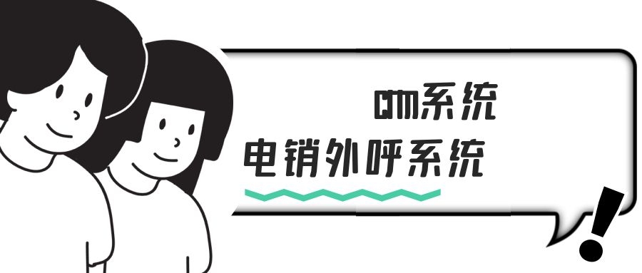 电销外呼系统的crm功能有哪些（电销外呼系统功能介绍）