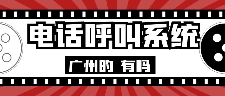 广州电话呼叫系统有吗（电话呼叫系统推荐）